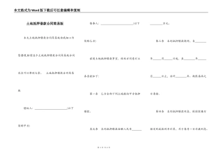 土地抵押借款合同简易版