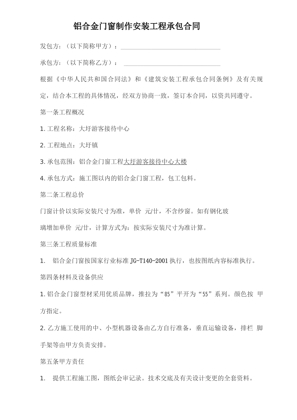 铝合金门窗承包合同_第1页