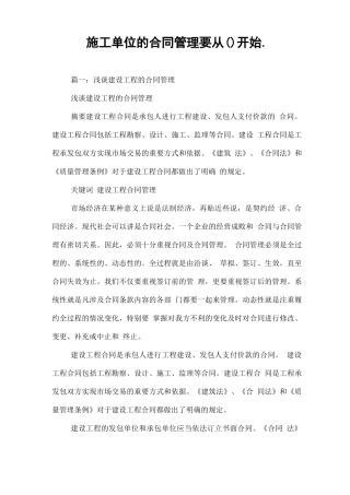 施工单位的合同管理要从开始