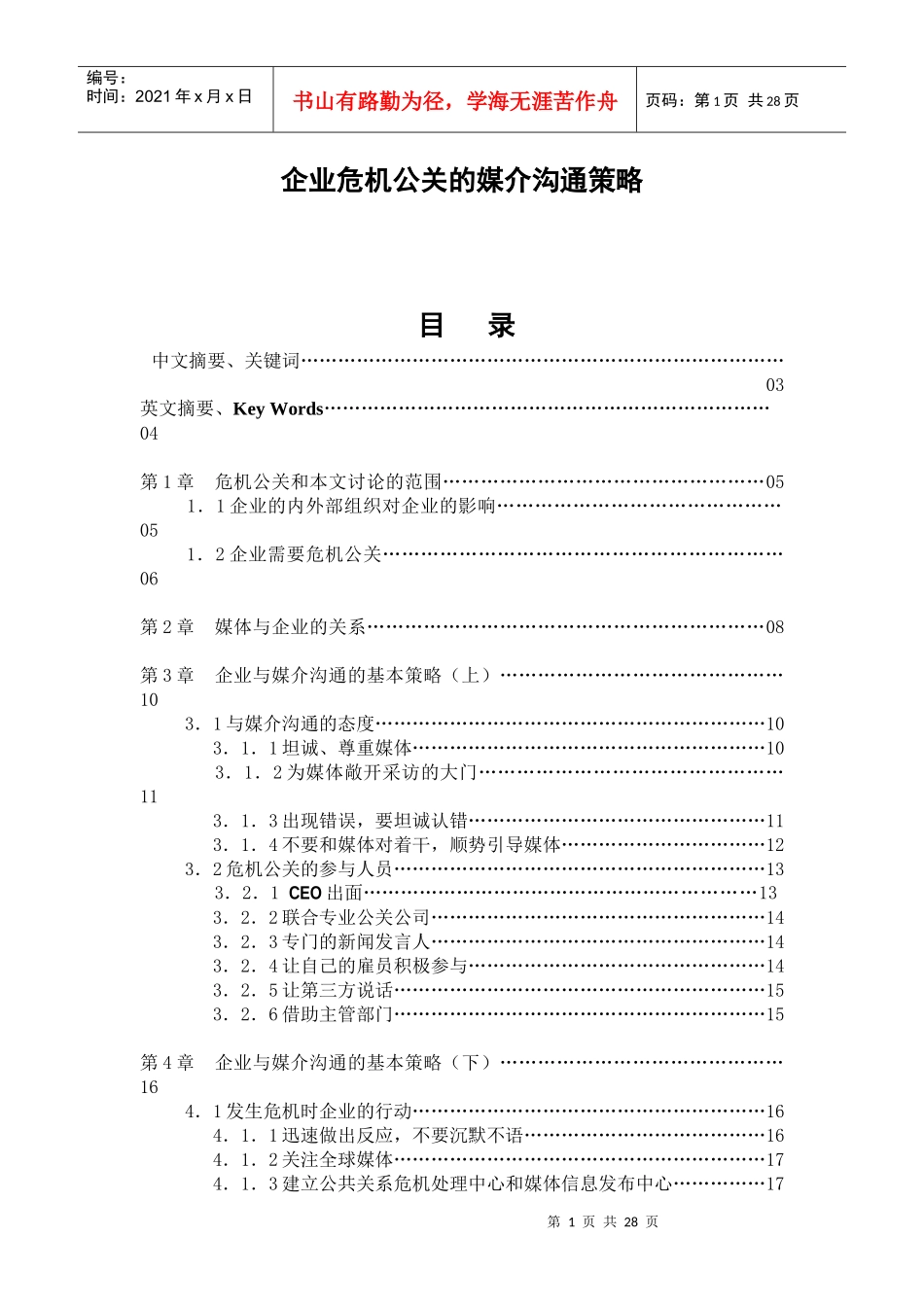 企业危机公关的媒介沟通策略讲解_第1页