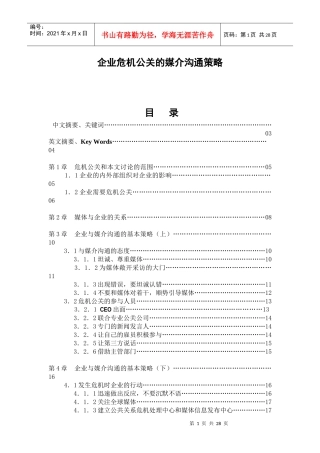 企业危机公关的媒介沟通策略讲解