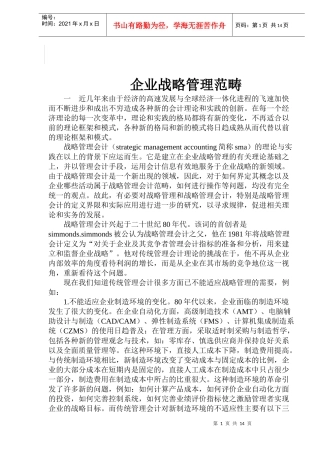 企业战略管理范畴