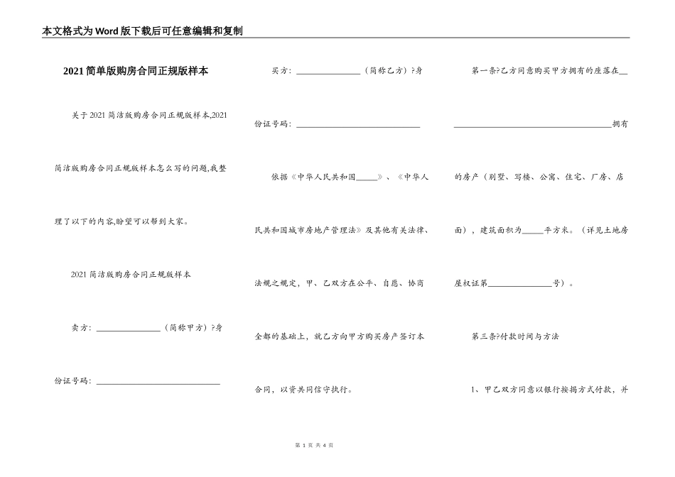 2021简单版购房合同正规版样本_第1页