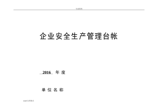 企业安全生产管理台账(DOC45页)
