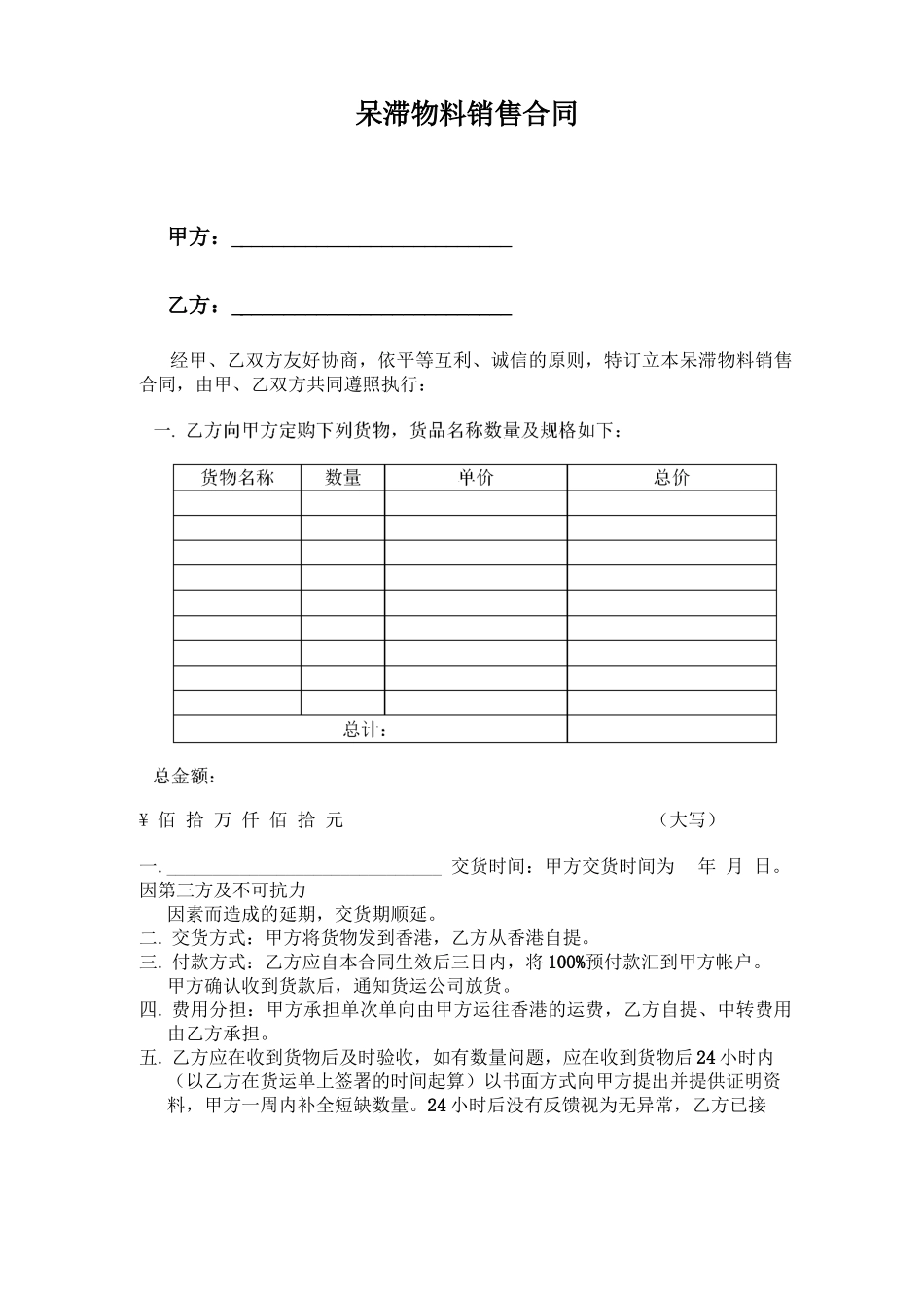 呆滞物料销售合同模板_第1页