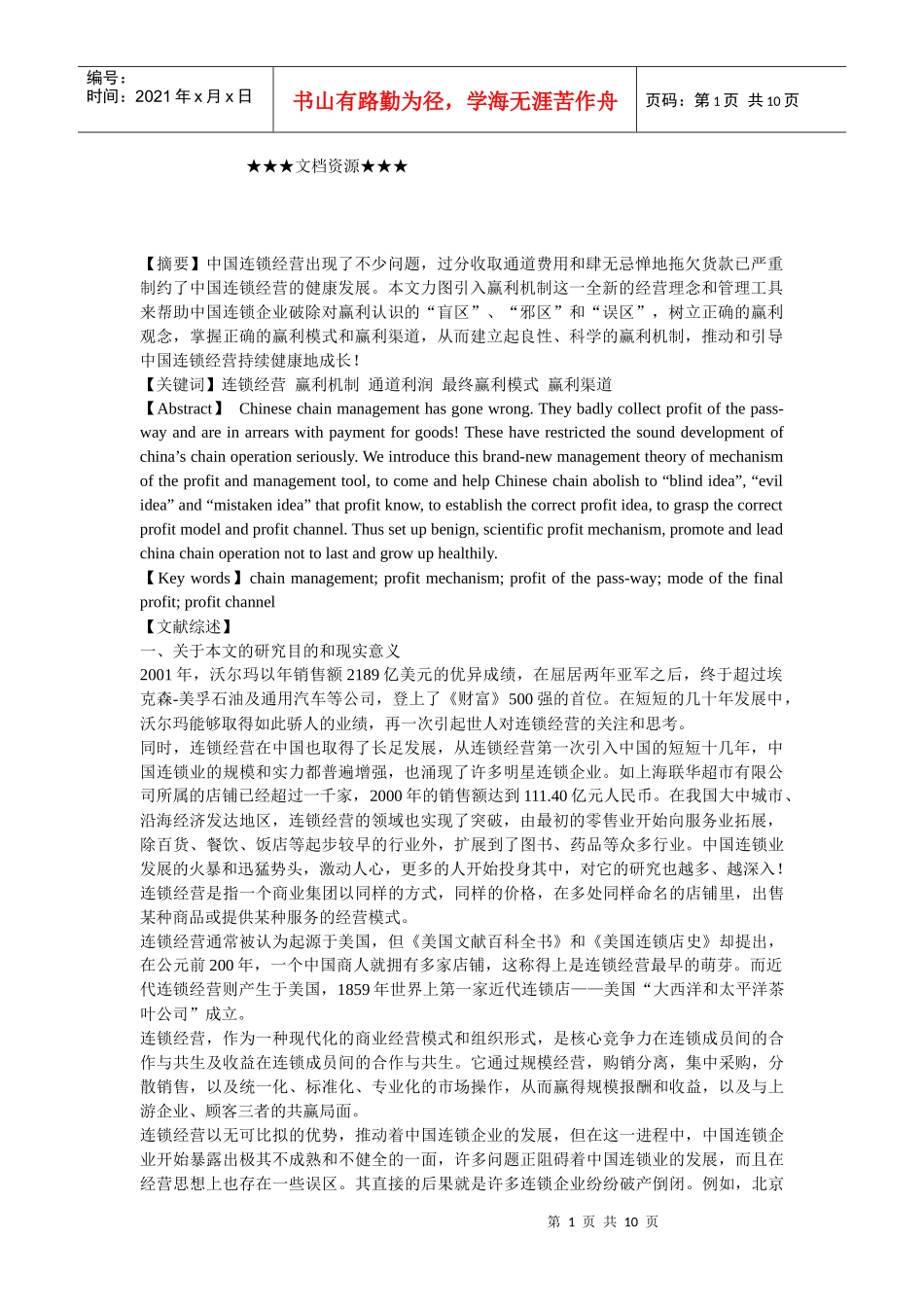 企业战略-中国连锁经营：良性赢利机制亟待建立_第1页