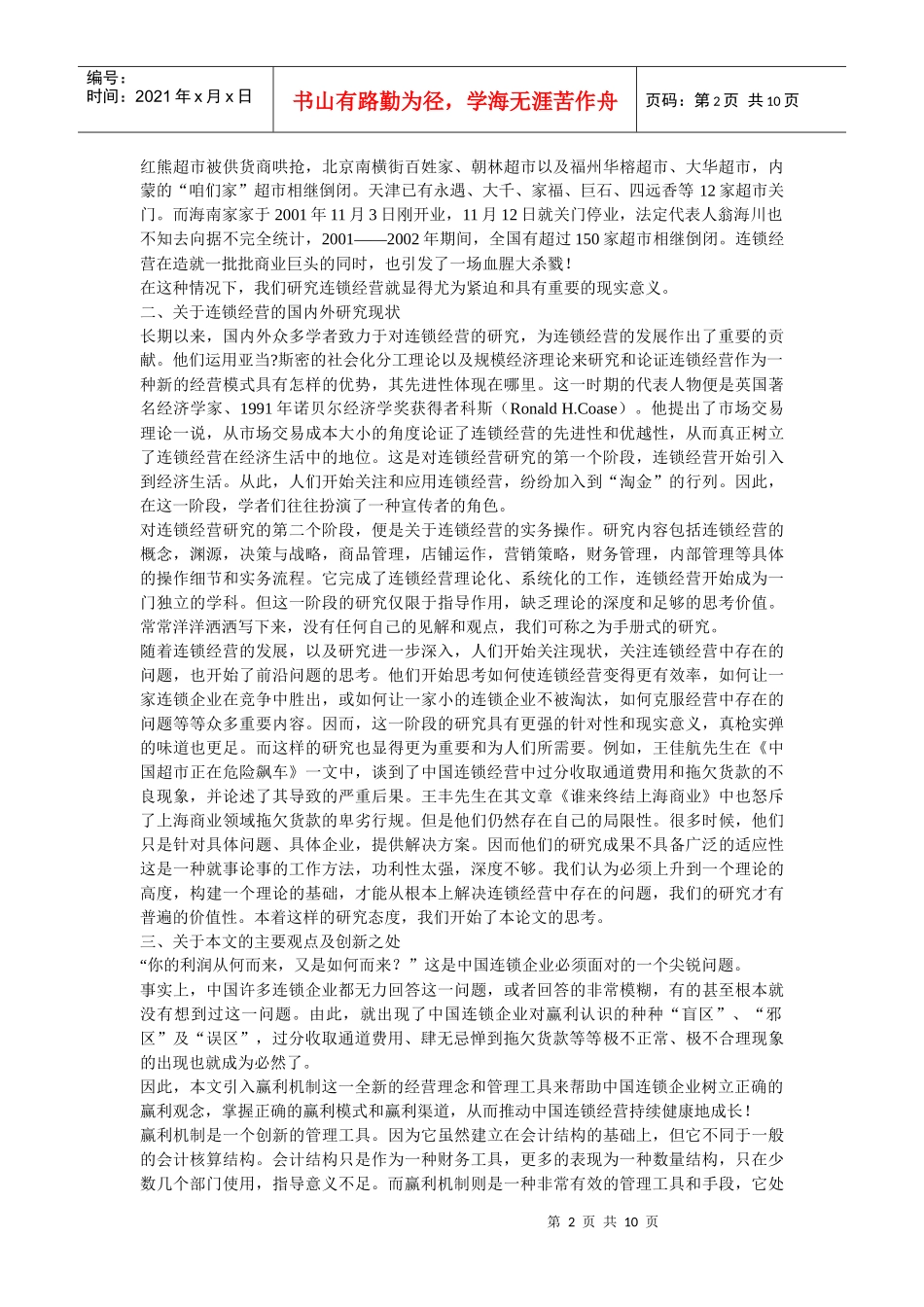 企业战略-中国连锁经营：良性赢利机制亟待建立_第2页