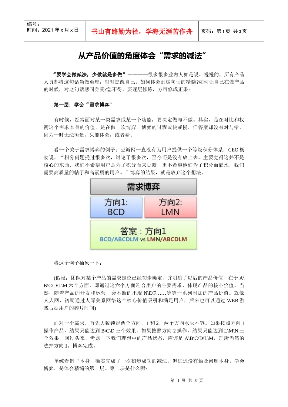 从产品价值的角度体会“需求的减法”_第1页