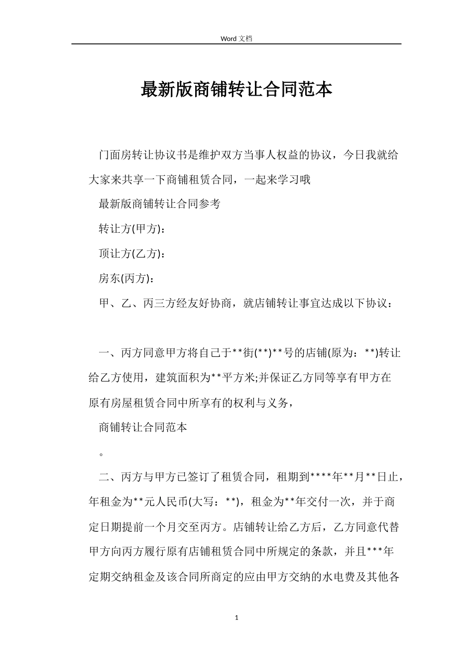 最新版商铺转让合同范本_第1页