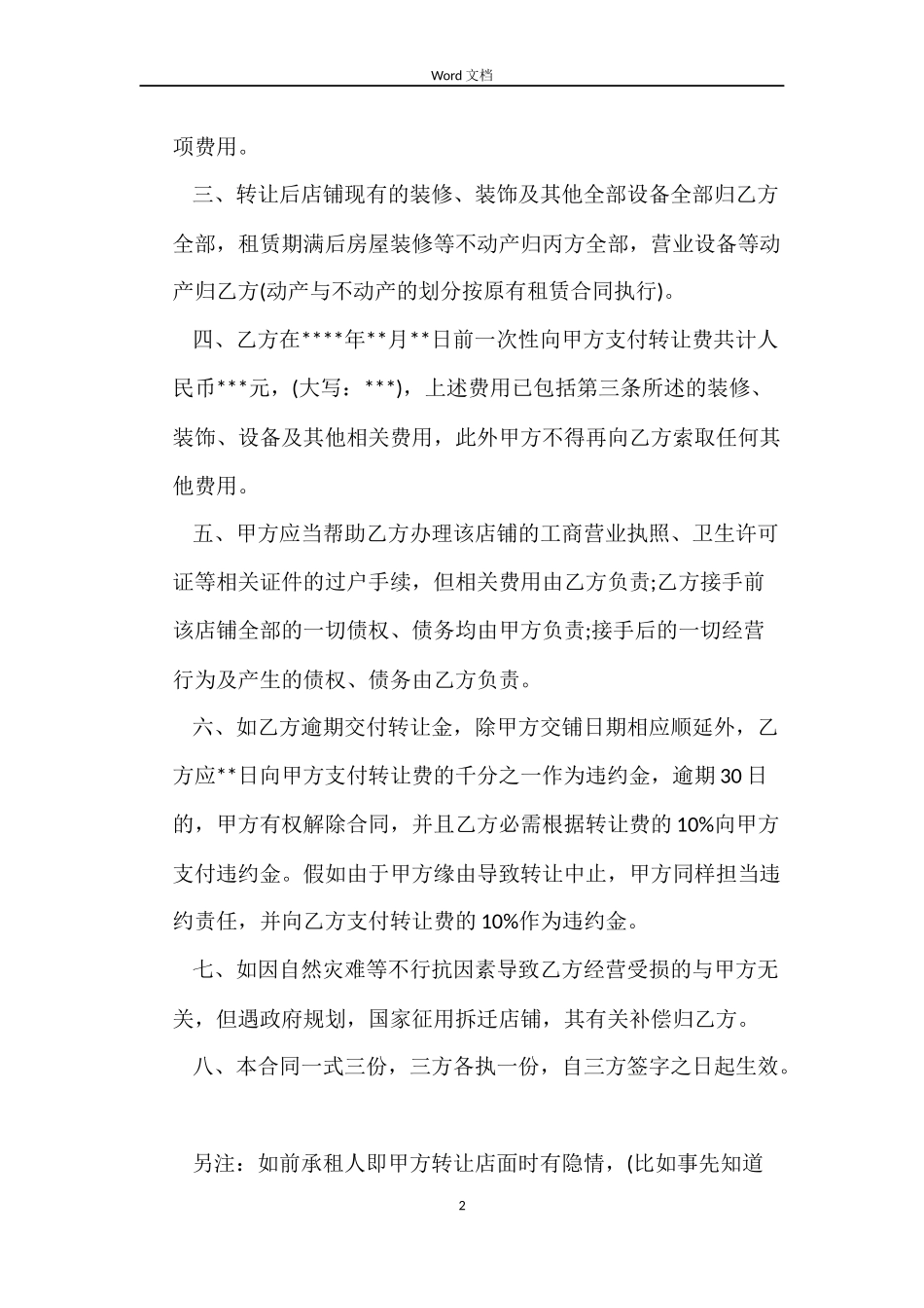 最新版商铺转让合同范本_第2页