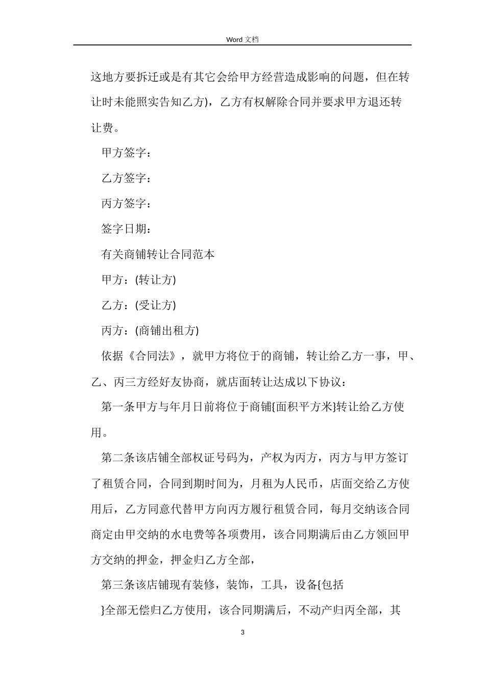 最新版商铺转让合同范本_第3页
