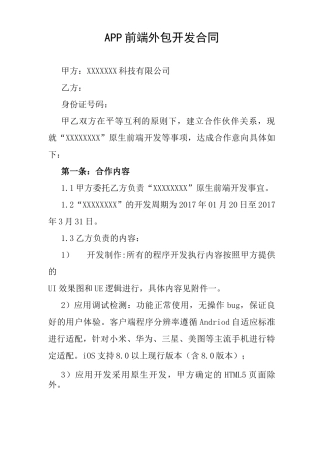 APP前端外包开发合同
