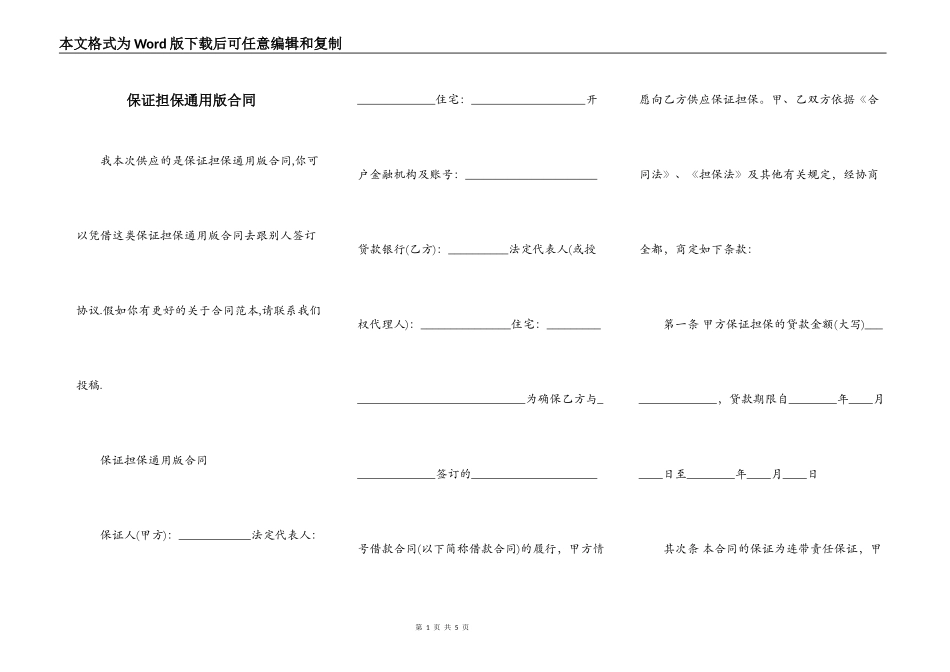 保证担保通用版合同_第1页