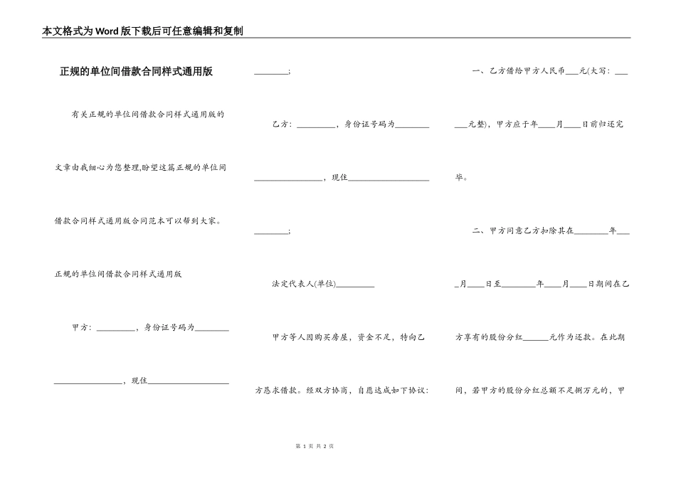 正规的单位间借款合同样式通用版_第1页