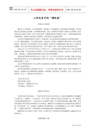 人际关系中的“调味盐”