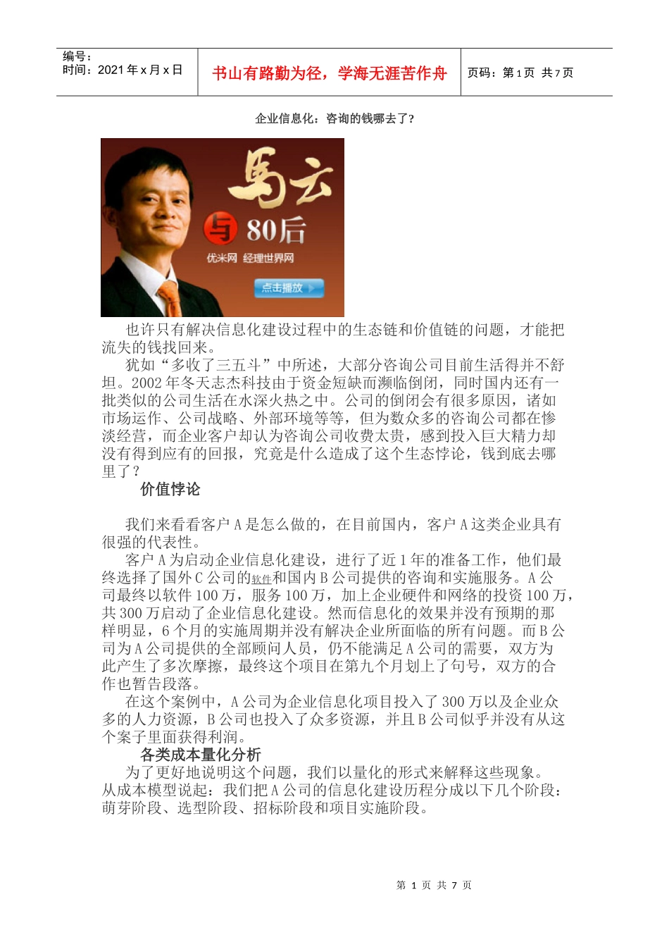 企业信息化之咨询的钱哪去了_第1页