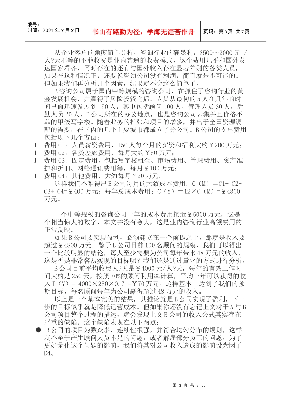 企业信息化之咨询的钱哪去了_第3页