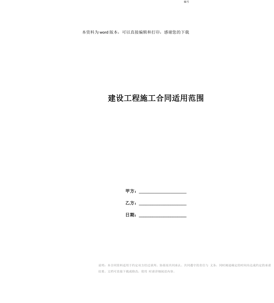 建设工程施工合同适用范围_第1页