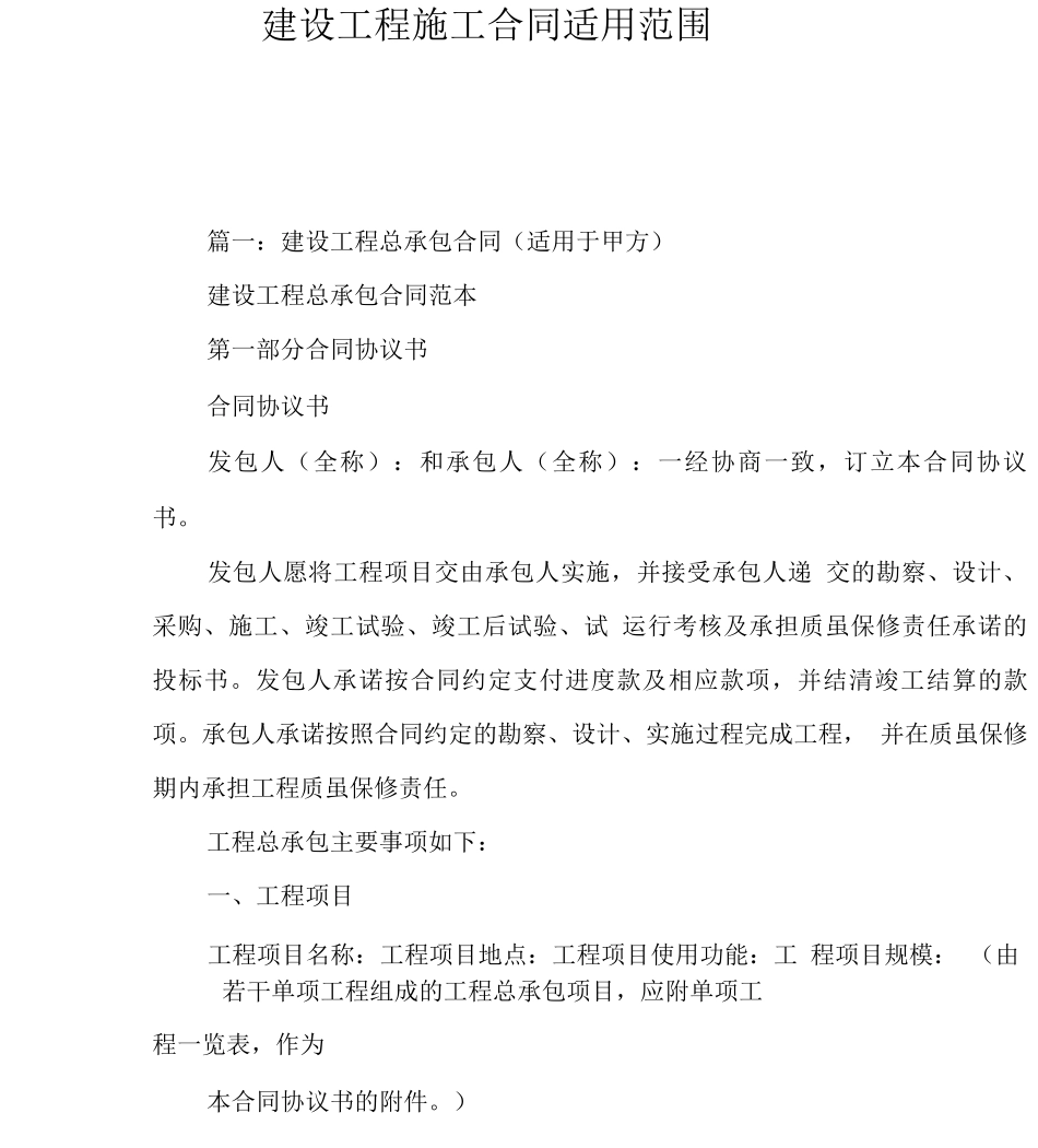 建设工程施工合同适用范围_第2页