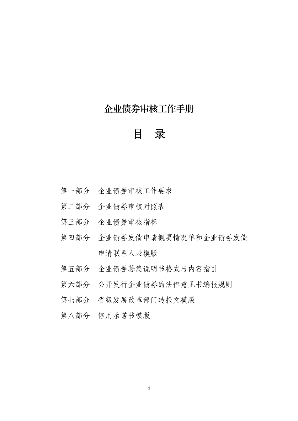 企业债券审核工作手册_2017最新整理版_第1页