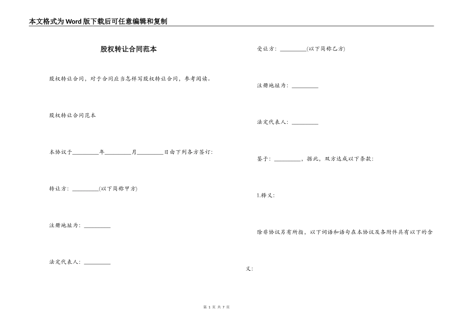 股权转让合同范本_第1页