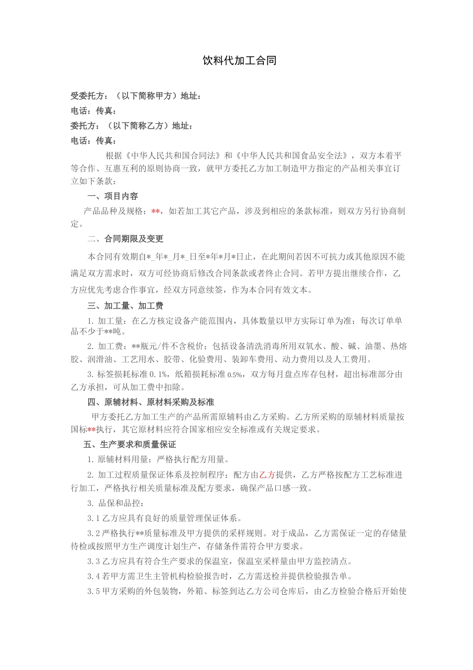 饮料代加工合同_第1页
