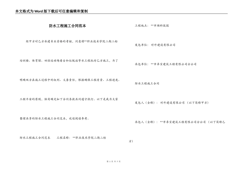 防水工程施工合同范本_第1页