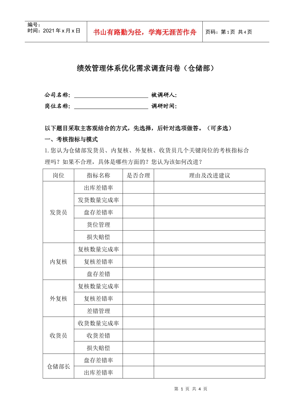 仓储部绩效优化调查问卷_第1页