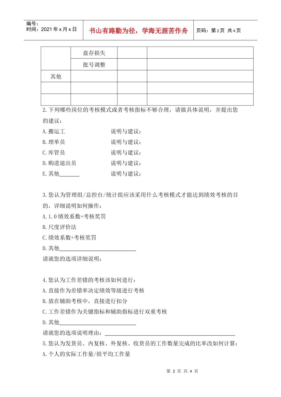 仓储部绩效优化调查问卷_第2页