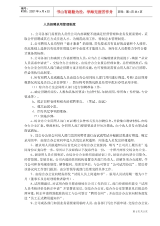人员招聘录用管理制度