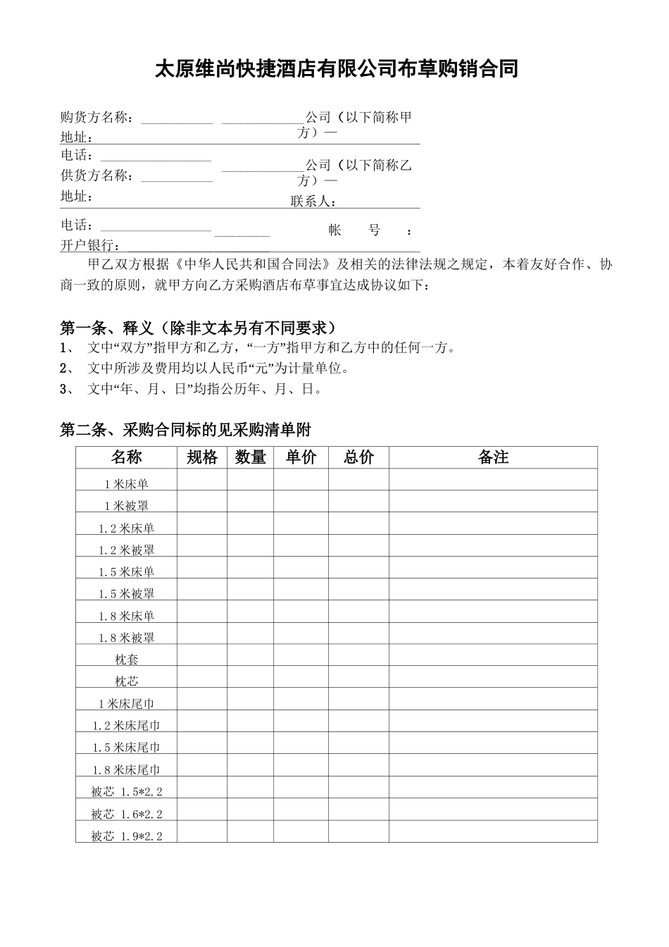 酒店布草采购合同_第1页