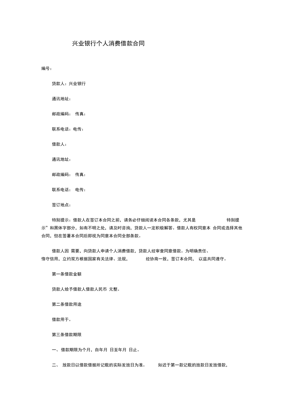 兴业银行个人消费借款合同_第1页