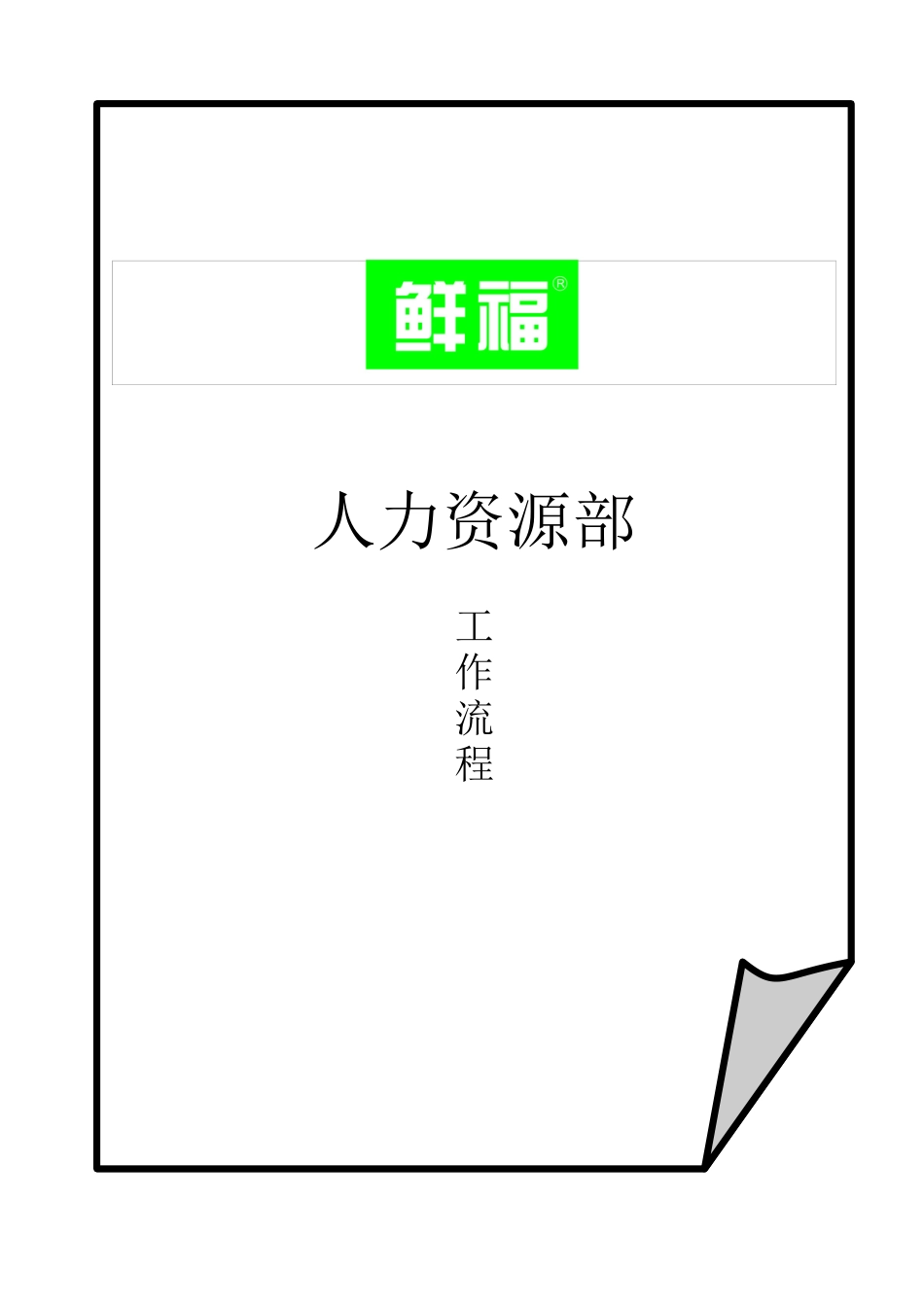 人力资源部工作流程(doc 63页)_第1页