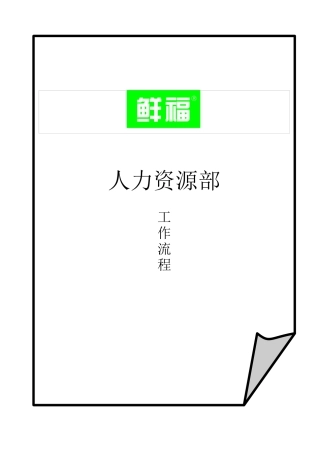 人力资源部工作流程(doc 63页)