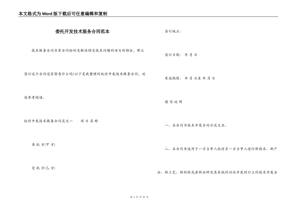 委托开发技术服务合同范本_第1页