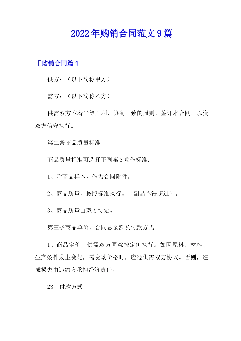 2022年购销合同范文9篇_第1页