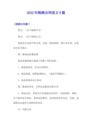 2022年购销合同范文9篇