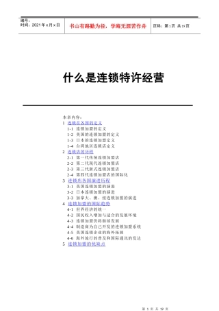 什么是连锁特许经营(doc 31页)