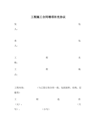 工程施工合同增项补充协议