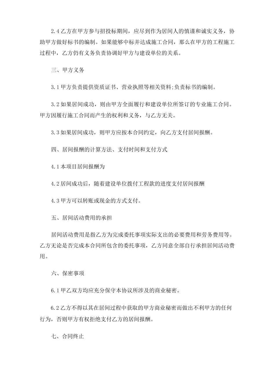 工程居间合同协议3篇_第2页