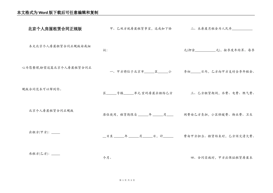 北京个人房屋租赁合同正规版_第1页