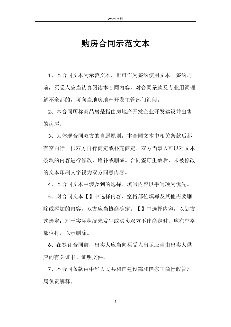 购房合同示本_第1页