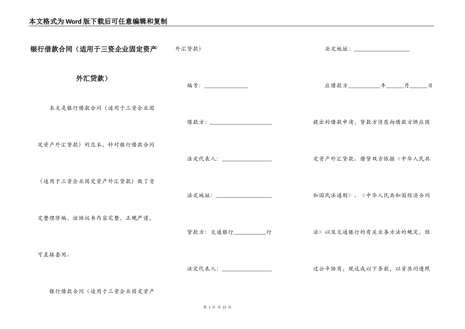 银行借款合同（适用于三资企业固定资产外汇贷款）_第1页