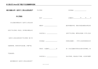 银行借款合同（适用于三资企业固定资产外汇贷款）