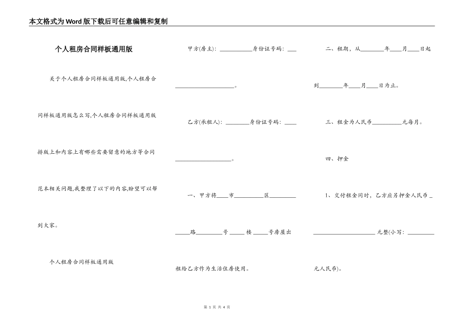 个人租房合同样板通用版_第1页