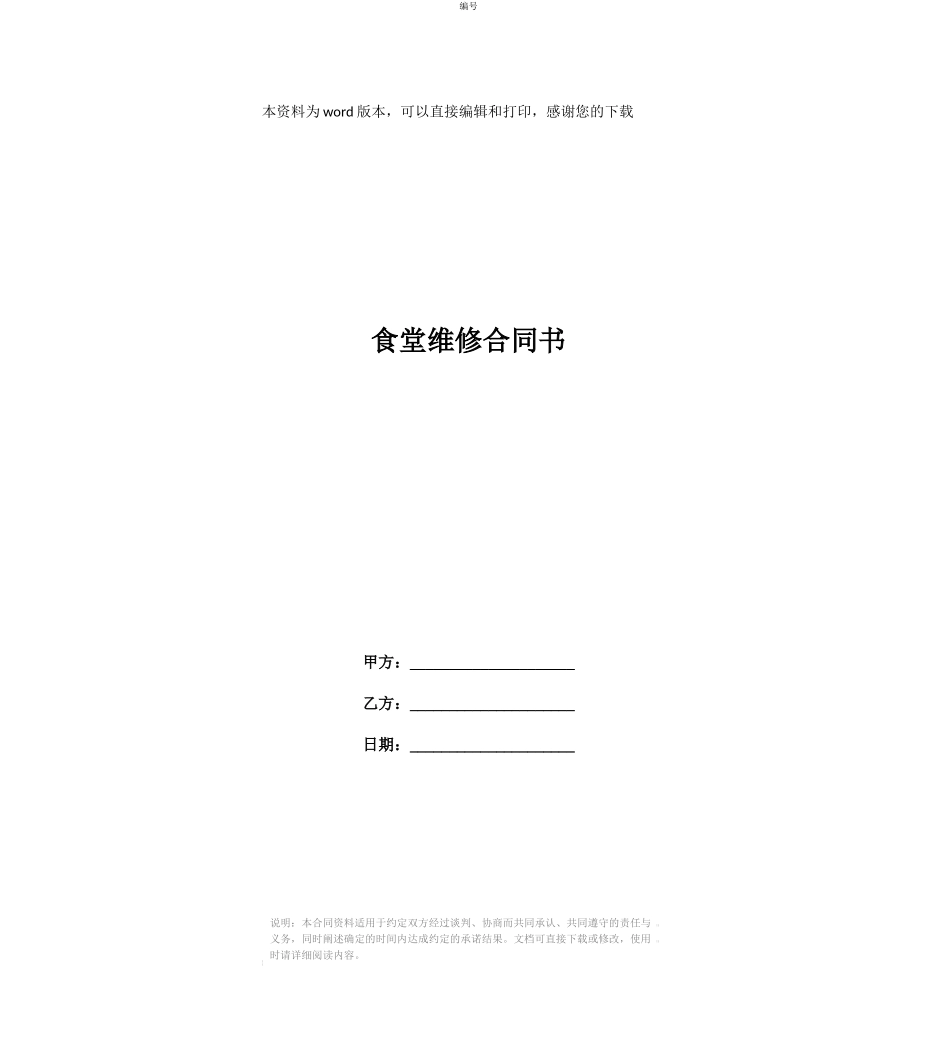 食堂维修合同书_第1页