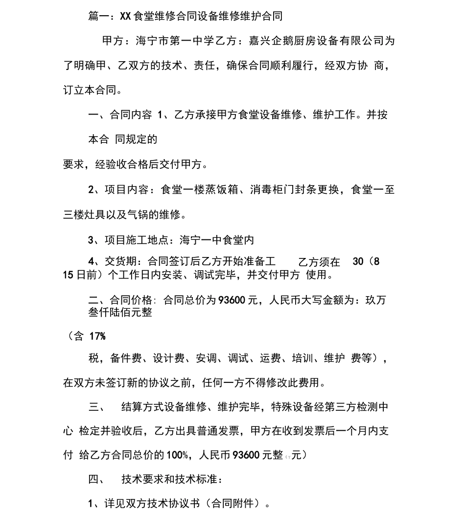 食堂维修合同书_第2页