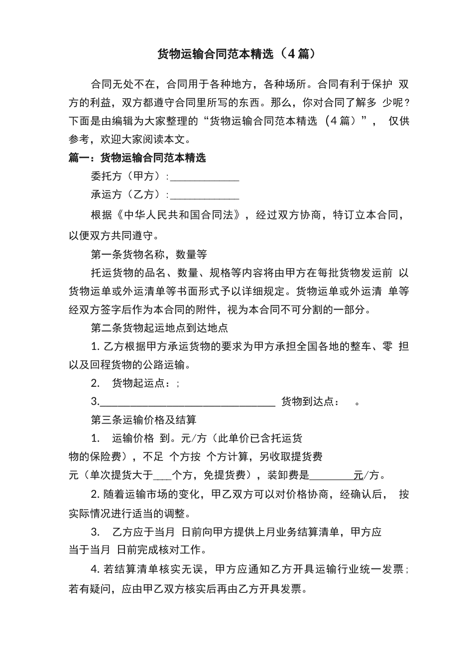 货物运输合同范本精选_第1页