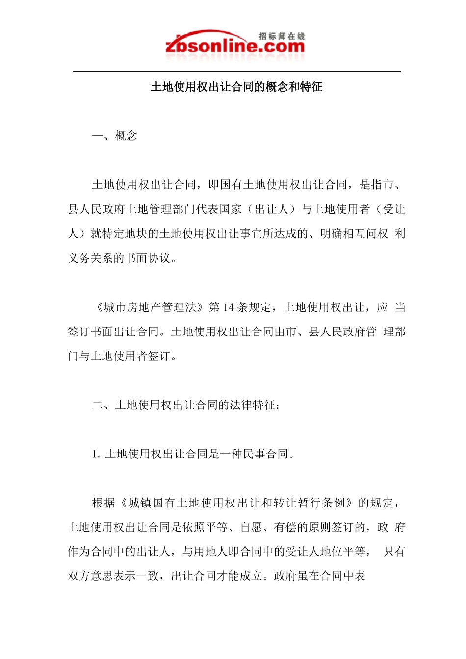 土地使用权出让合同的概念和特征_第1页