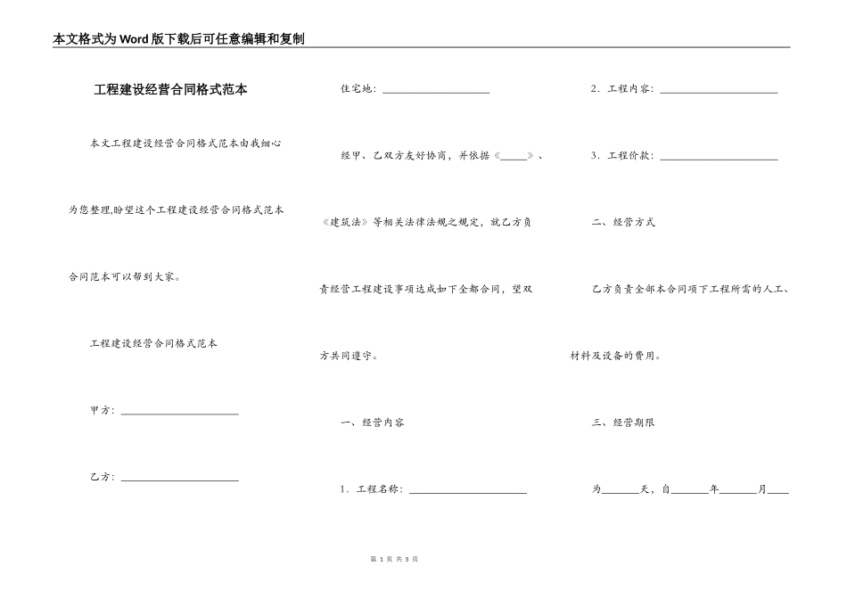 工程建设经营合同格式范本_第1页